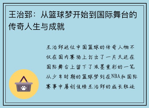 王治郅：从篮球梦开始到国际舞台的传奇人生与成就