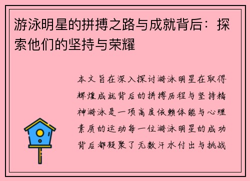 游泳明星的拼搏之路与成就背后：探索他们的坚持与荣耀