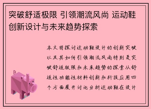 突破舒适极限 引领潮流风尚 运动鞋创新设计与未来趋势探索