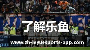 了解乐鱼